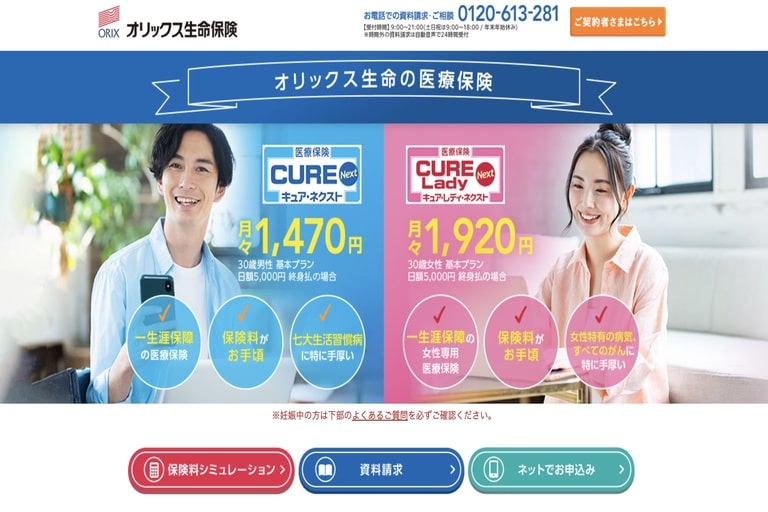 18歳におすすめの医療保険④オリックス生命「医療保険キュア・ネクスト」