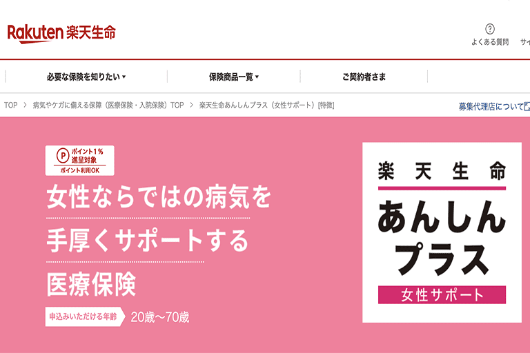 30代女性におすすめの女性保険④楽天生命「安心プラス 女性サポート」