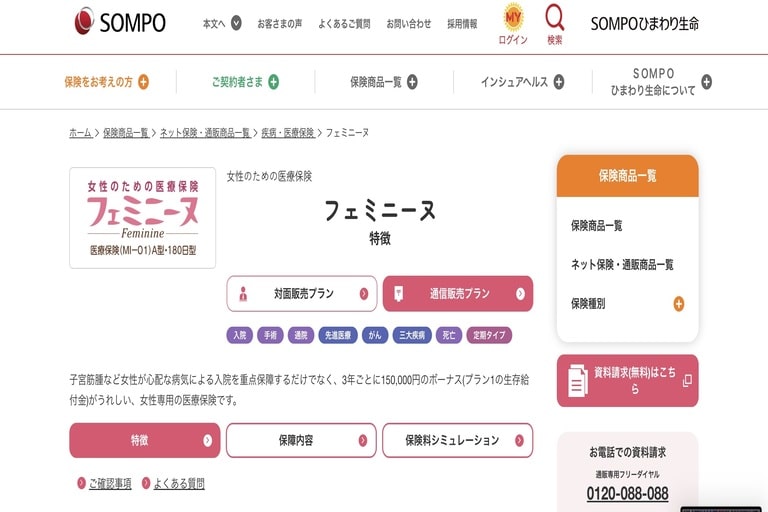 18歳におすすめの医療保険②ＳＯＭＰＯひまわり生命「フェミニーヌ」