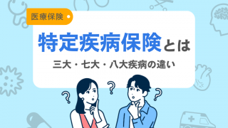 医療保険の特定疾病保険とは？三大・七大・八大疾病の違いや必要な人を解説