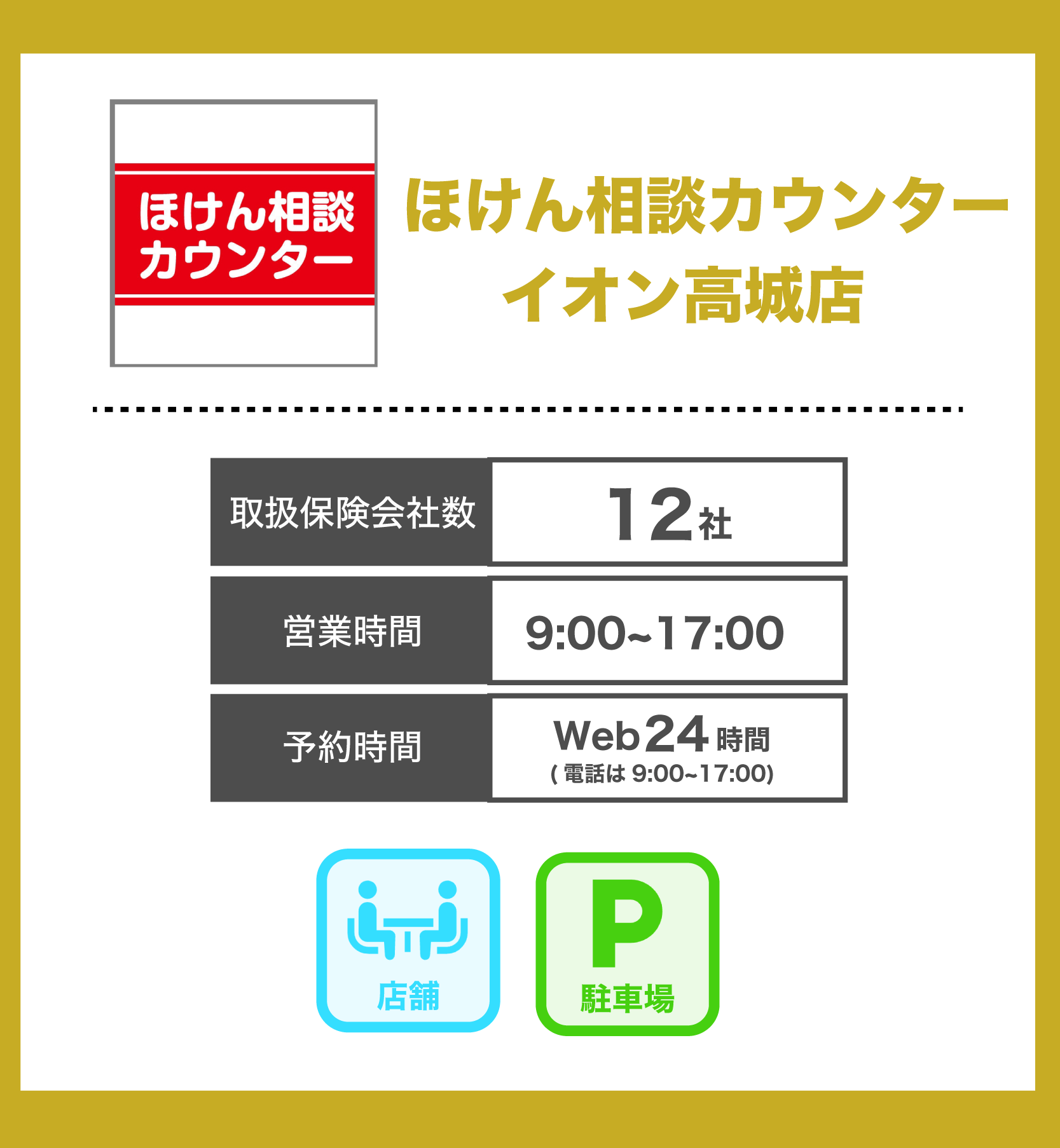 ほけん相談カウンター イオン高城店