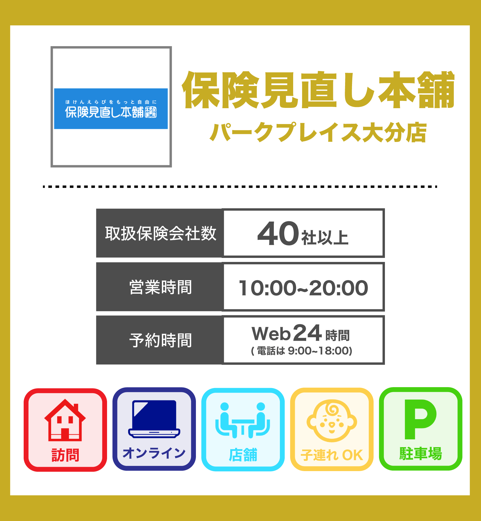 保険見直し本舗 パークプレイス大分店