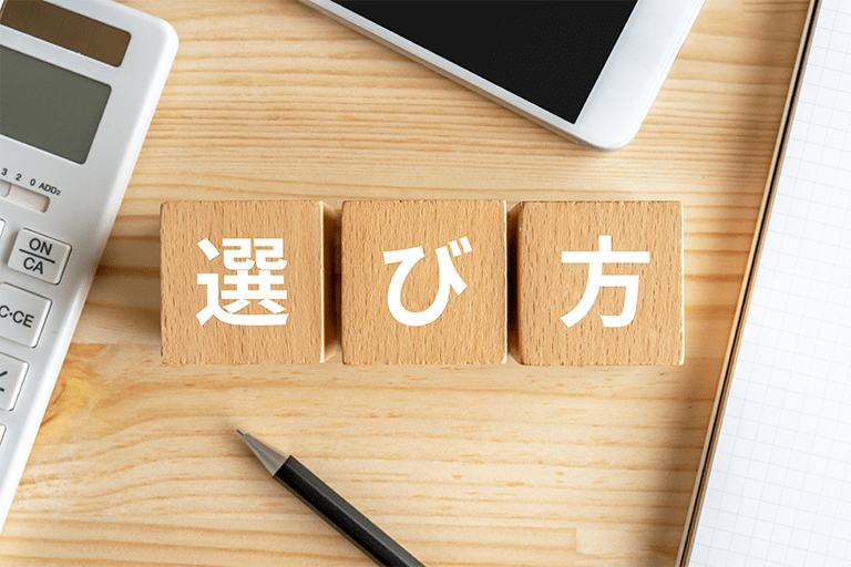 無駄にしない生命保険の選び方