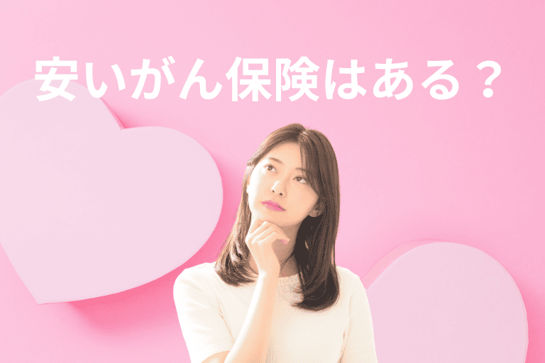 安いがん保険はあるのか