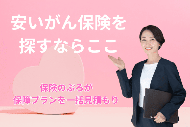 安いがん保険を探すならここ！プロが希望の保障プランを一括見積もり！