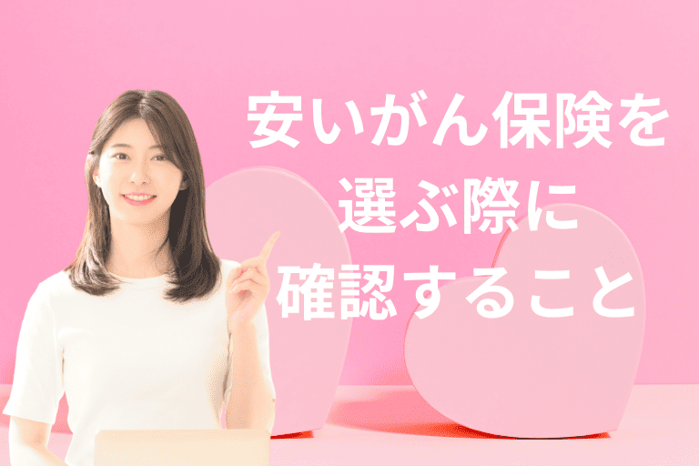 安いがん保険を選ぶ際に確認すべきこと