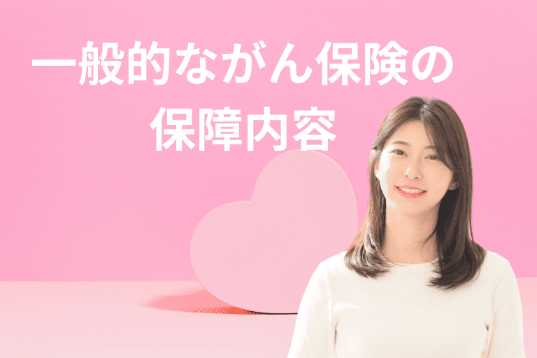 一般的ながん保険の保障内容