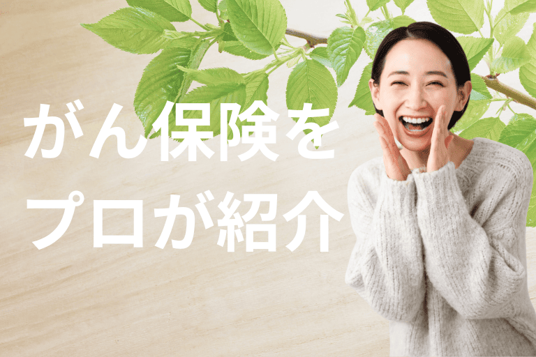 持病があっても入れるがん保険をプロがご紹介