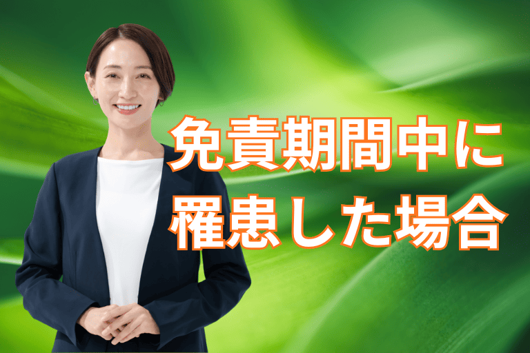 がん保険の免責期間中に罹患した場合