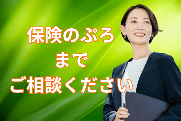がん保険を検討する際は「保険のぷろ」にすぐ相談を！