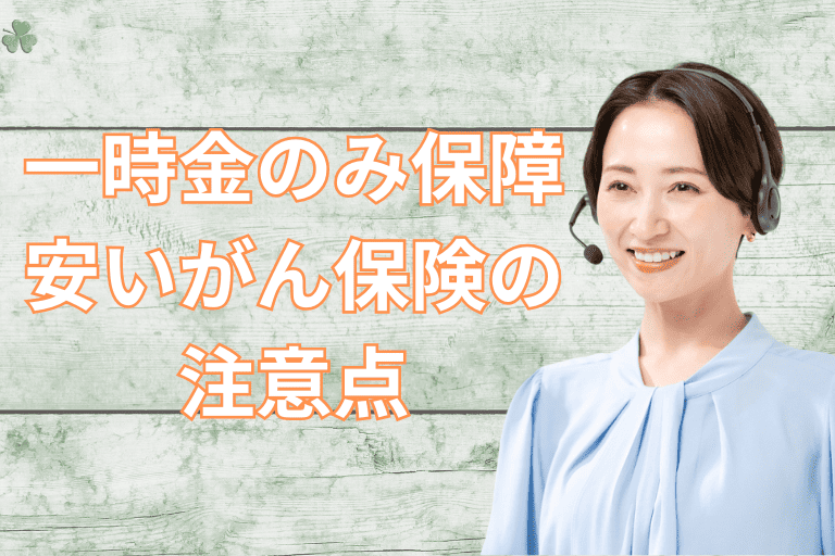 一時金のみ保障する安いがん保険の注意点