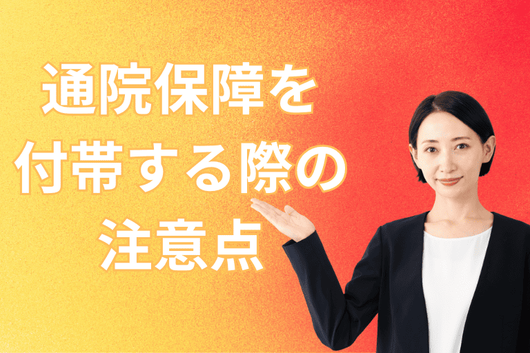 がん保険に手厚い通院保障を付帯する際の注意点
