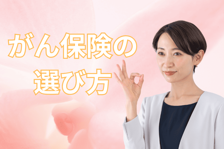 【50代女性向け】がん保険の選び方
