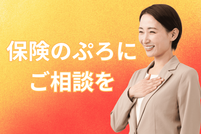 がん保険に手厚い通院保障をつけるなら「保険のぷろ」にご相談を！
