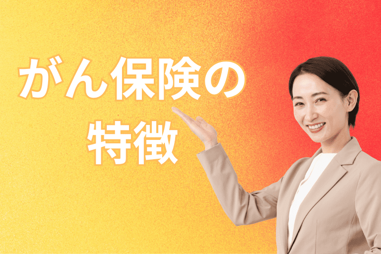 手厚い通院保障が付帯しているがん保険の特徴