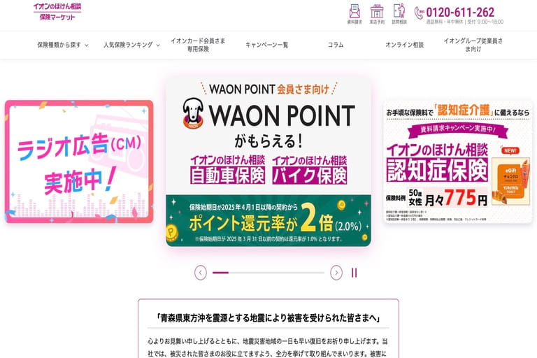 ランキング6位：イオンの保険相談