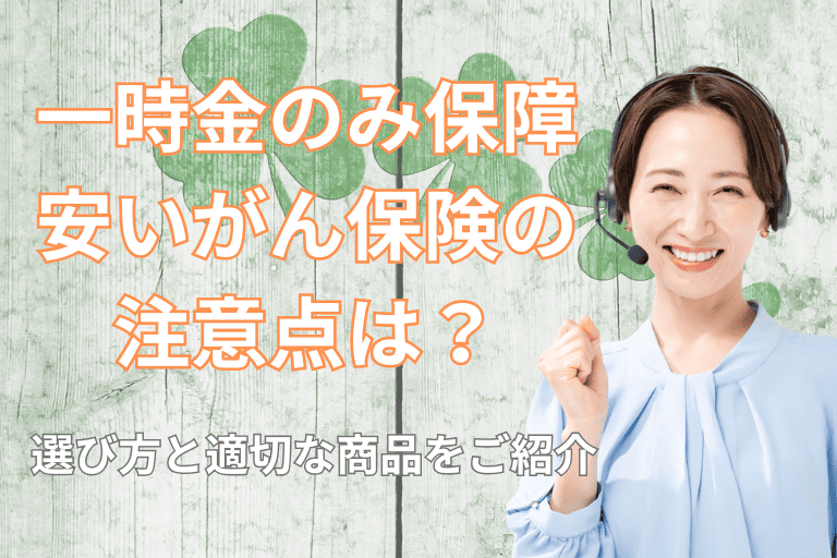 一時金のみ保障する安いがん保険の注意点は？選び方と適切な商品をご紹介！