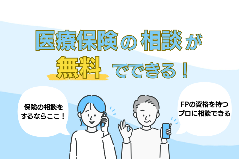 医療保険の見直し・比較をするなら！無料おすすめ相談窓口一覧