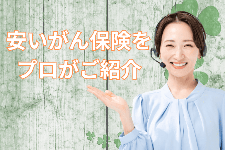 一時金のみ保障する安いがん保険をプロがご紹介
