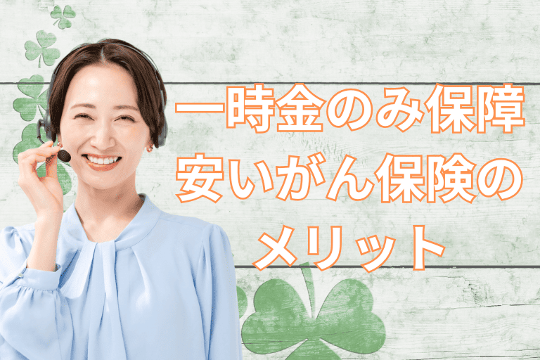 一時金のみ保障する安いがん保険のメリット