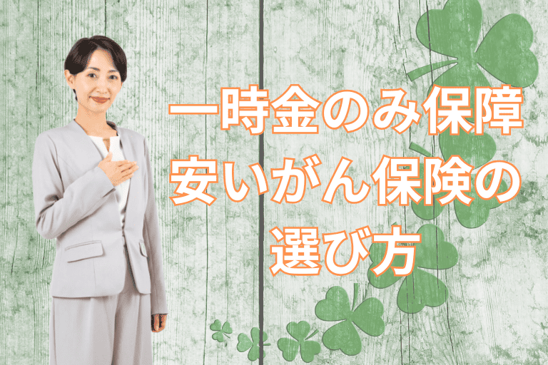 一時金のみ保障する安いがん保険の選び方