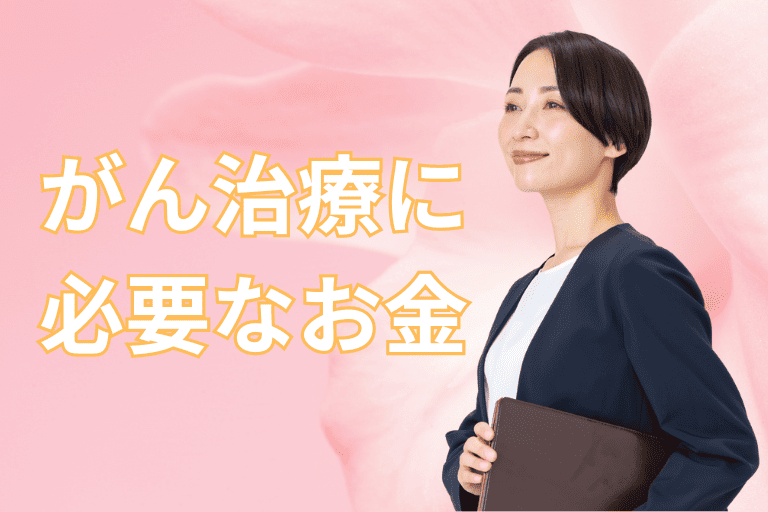 【50代女性篇】がん治療に必要なお金