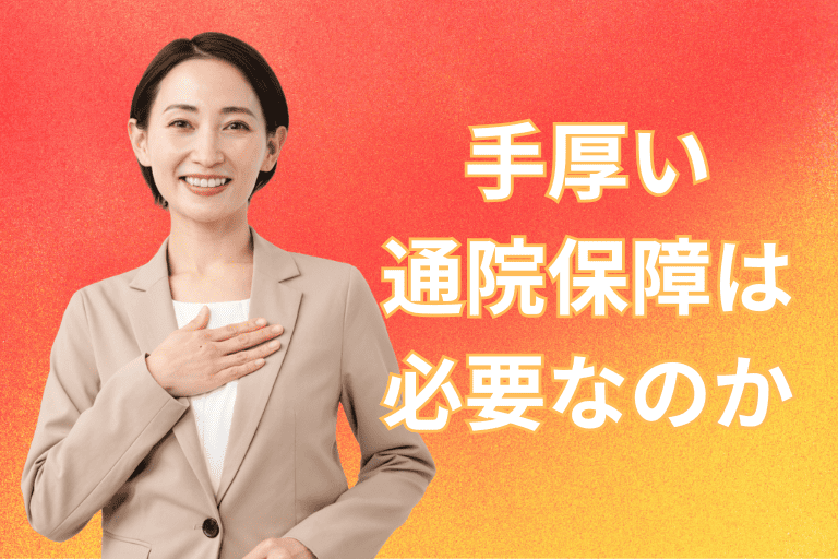 がん保険に手厚い通院保障は必要なのか