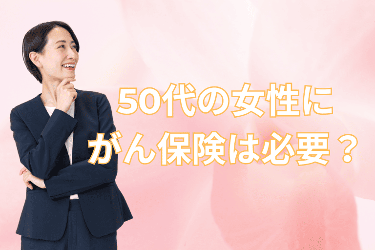 50代の女性にがん保険は必要なのか？