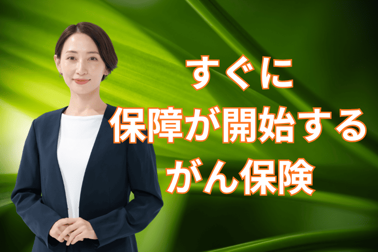 すぐに保障が開始するがん保険について