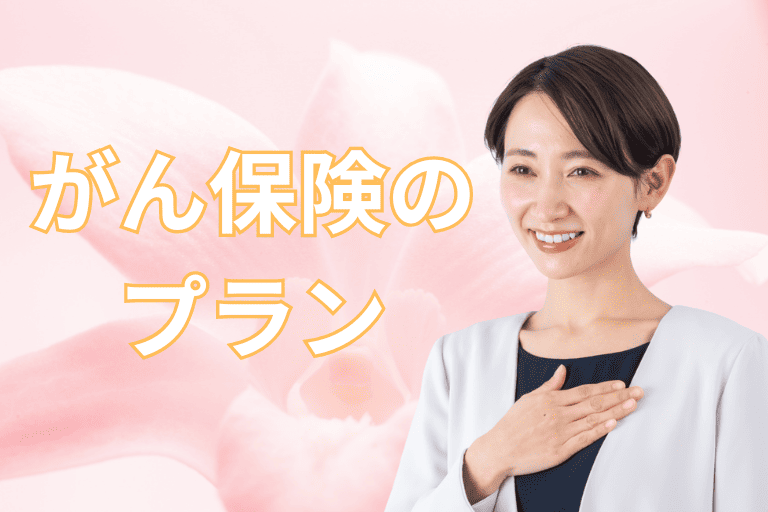 【50代女性向け】がん保険のプラン