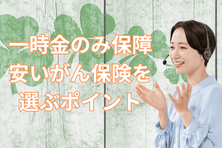 一時金のみ保障する安いがん保険を選ぶポイント