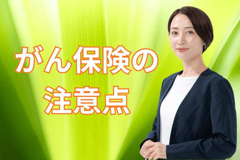 すぐに保障されないがん保険の注意点