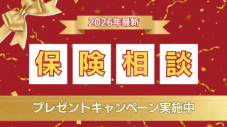 【2026年最新】オンライン保険相談でプレゼントがもらえるキャンペーンを5つ紹介