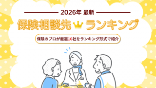 【2026年最新】保険相談おすすめランキング厳選10社を徹底比較