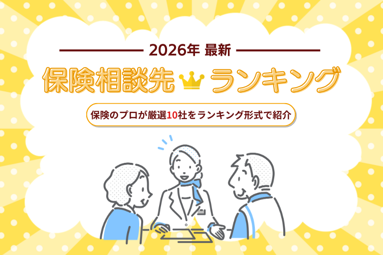 【2026年最新】保険相談おすすめランキング厳選10社を徹底比較