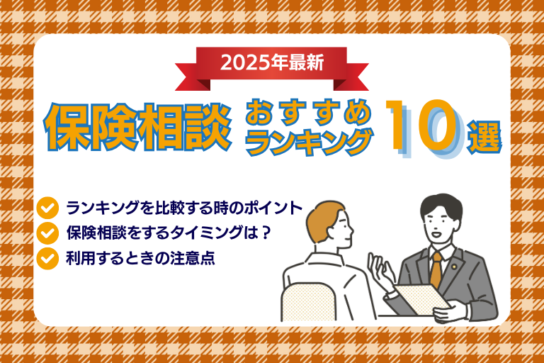 【2025年最新】保険相談おすすめランキング厳選10社を徹底比較
