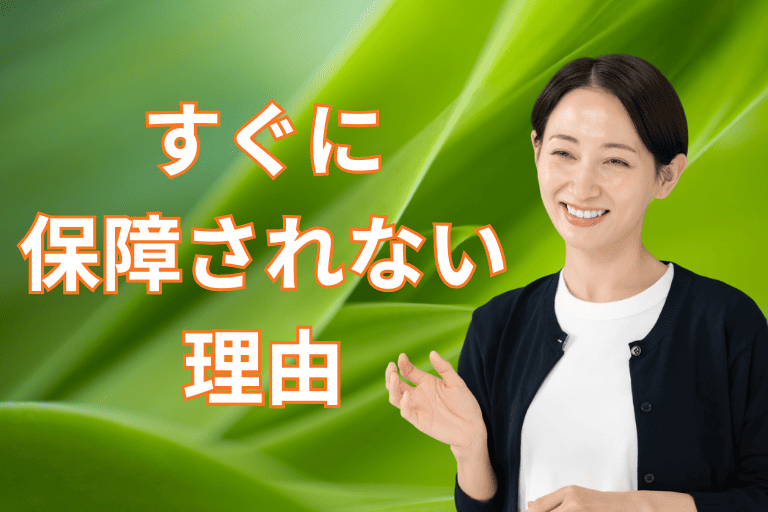 がん保険がすぐに保障されない理由