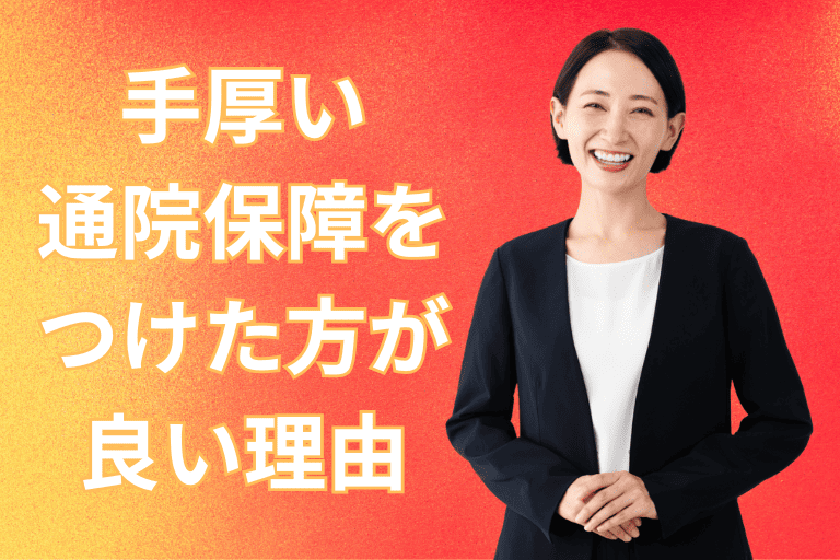 がん保険に手厚い通院保障をつけた方が良い理由