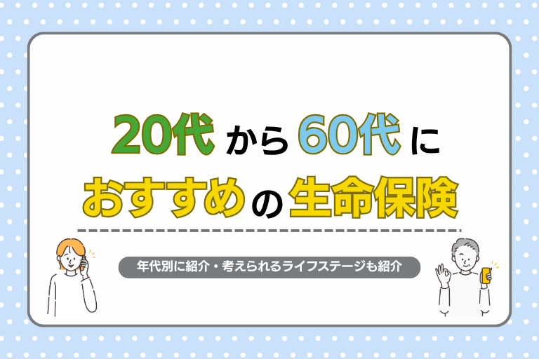 【2025年最新】20代〜60代におすすめの生命保険は？