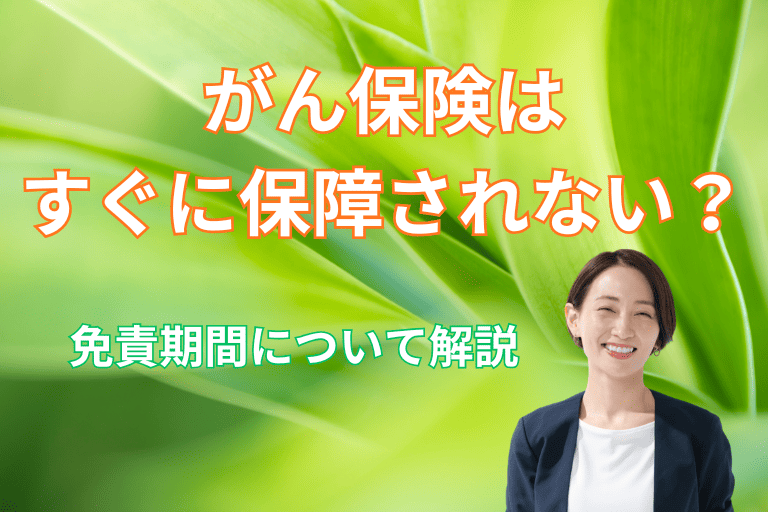 【基礎知識】がん保険はすぐに保障されない？免責期間について詳しく解説！