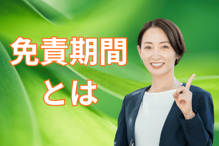 がん保険がすぐに保障されない免責期間とは