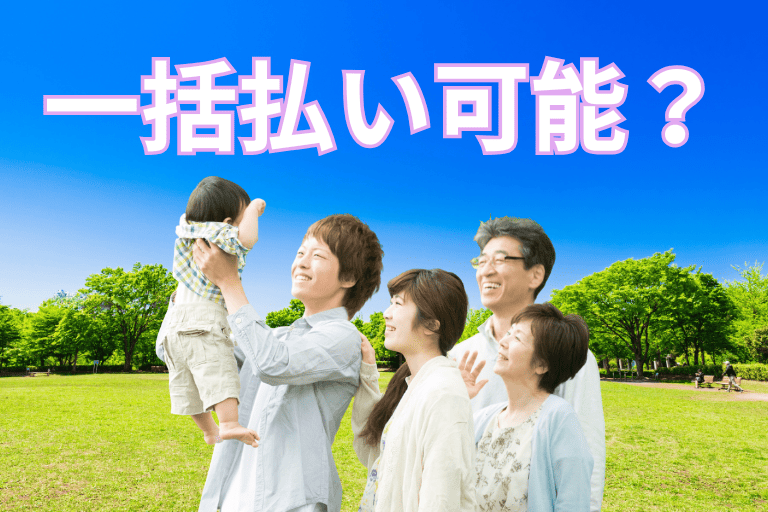 孫の学資保険を一括払いすることは可能なのか