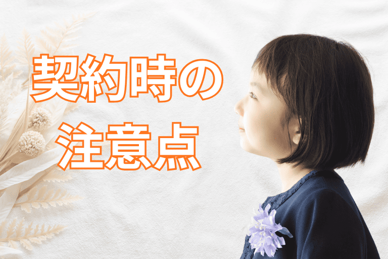 学資保険を契約する際の注意点