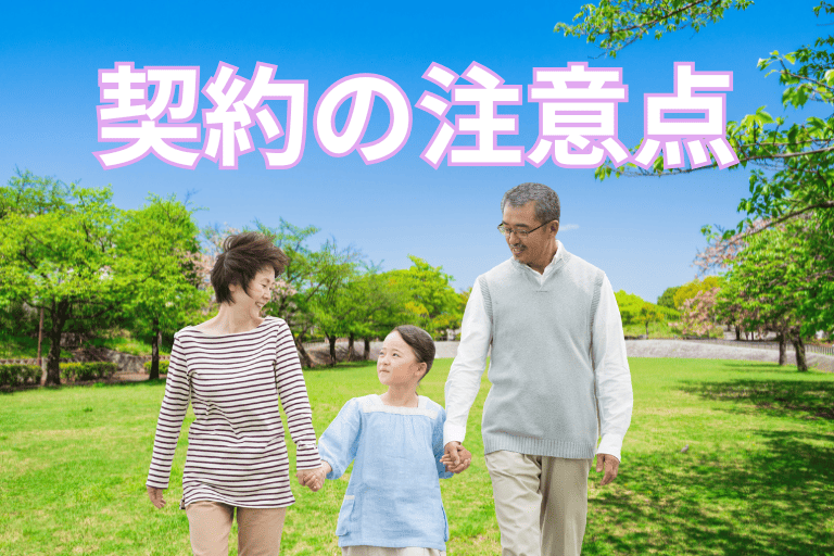 孫の学資保険を契約する際の注意点