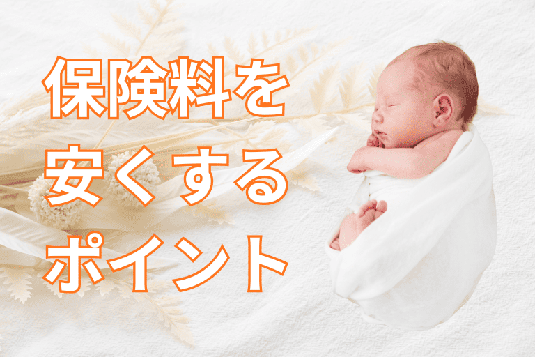 月々の保険料を安くするポイント