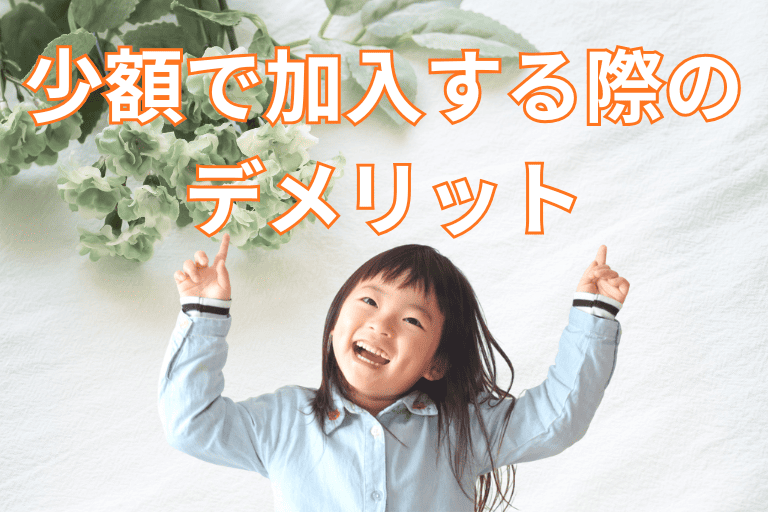 子どもの学資保険を少額で加入する際のデメリット