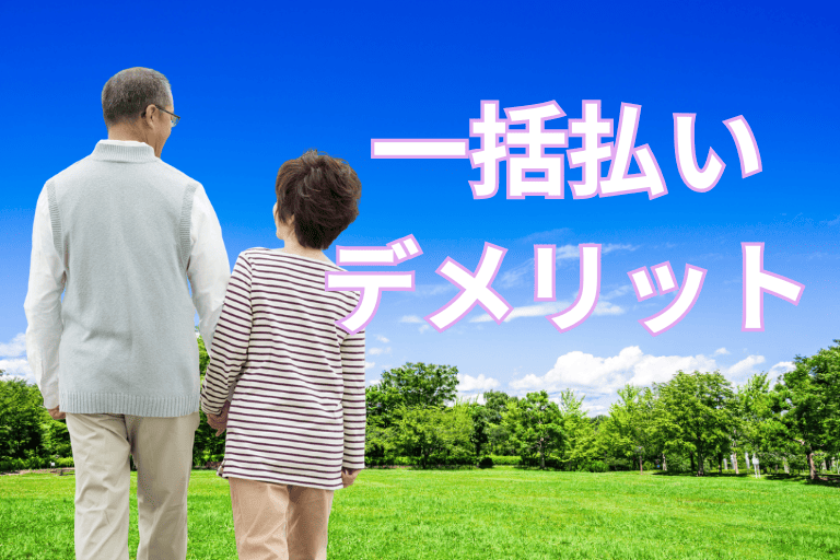 孫の学資保険を一括払いする際のデメリット