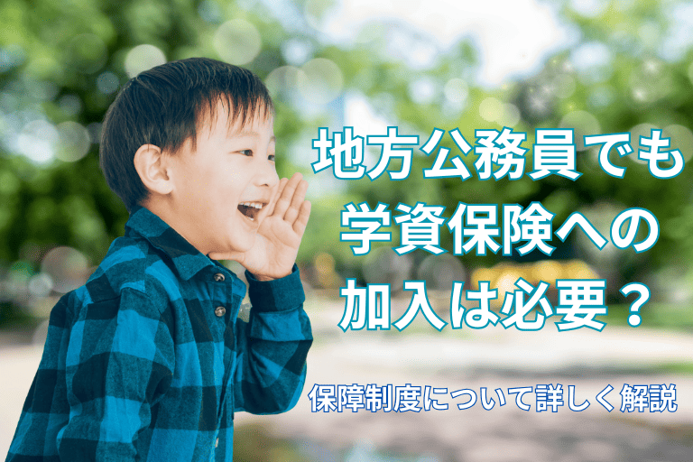 地方公務員でも学資保険への加入は必要？保障制度について詳しく解説！