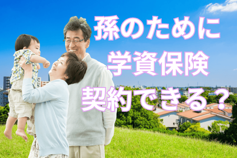 祖父母が孫のために学資保険を契約できる？一括払いのメリットも解説！