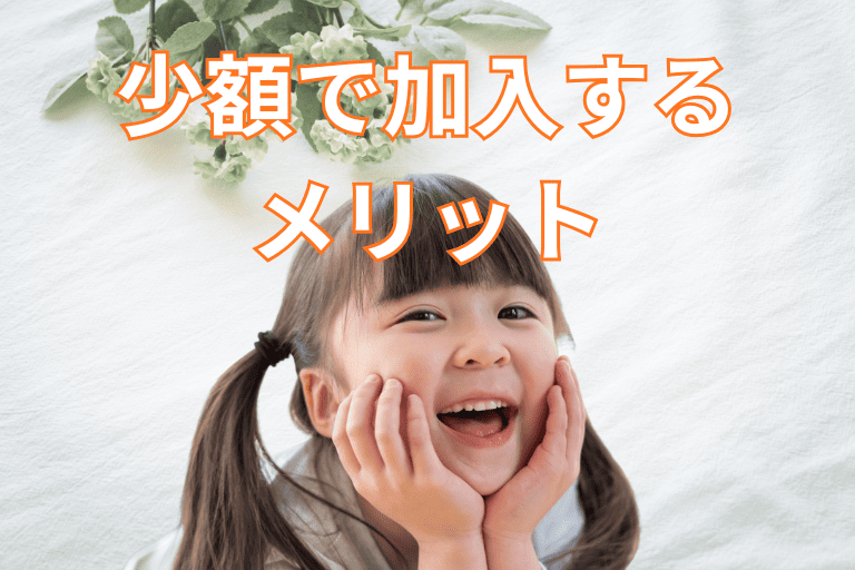 子どもの学資保険を少額で加入するメリット